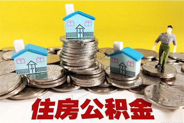 鞍山离职了公积金什么时候能取（离职后住房公积金啥时候能取出来）