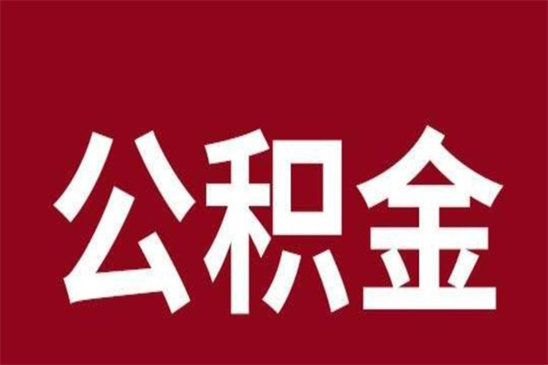 鞍山离职后取出公积金（离职取出住房公积金）