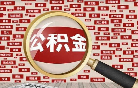 鞍山怎样取封存的公积金（怎么提取封存状态的公积金）