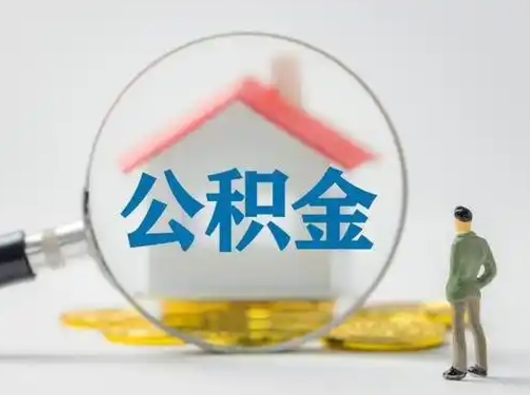 鞍山离职了怎样取公积金（离职了取住房公积金怎么取）