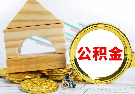 鞍山离职了公积金什么时候能取（离职后住房公积金啥时候能取出来）